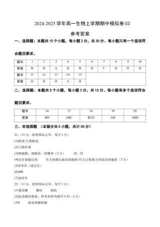 高一生物期中模拟卷03（参考答案）（新高考通用）.docx