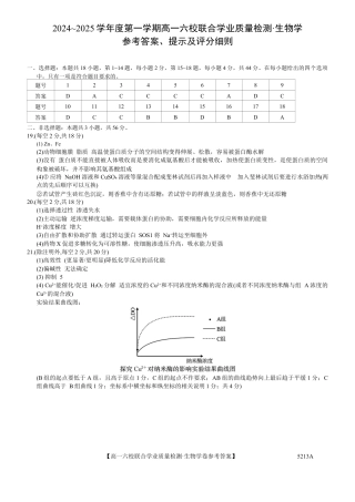 广东省六校（茂名一中，惠州一中，河源一中等）2024-2025学年高一上学期12月联合考试生物答案.docx