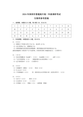 广东省深圳市2023-2024学年高一下学期期末调研考试_生物答案.pdf