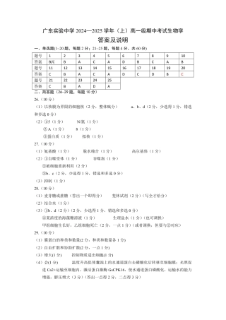 广东实验中学2024—2025学年（上）高一级期中考试生物学答案及说明.pdf