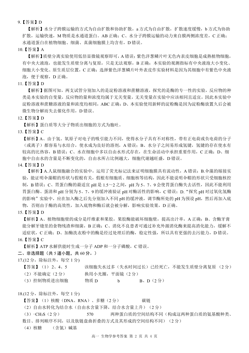 广西河池市2024-2025学年高一上学期12月联盟考试生物_高一生物答案.pdf_第2页