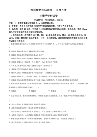 广西柳州高级中学2024-2025学年高一上学期10月月考生物试题.docx