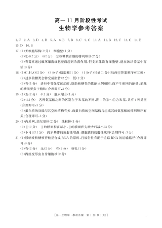 广西名校联盟2024-2025学年高一上学期11月期中阶段性考试生物试题含答案_生物答案.pdf