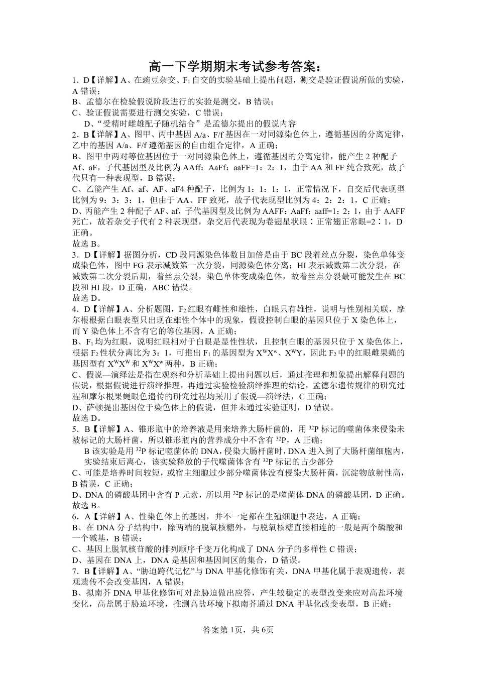 广西南宁市第二中学2023-2024学年高一下学期7月期末考试_生物参考答案.pdf_第1页