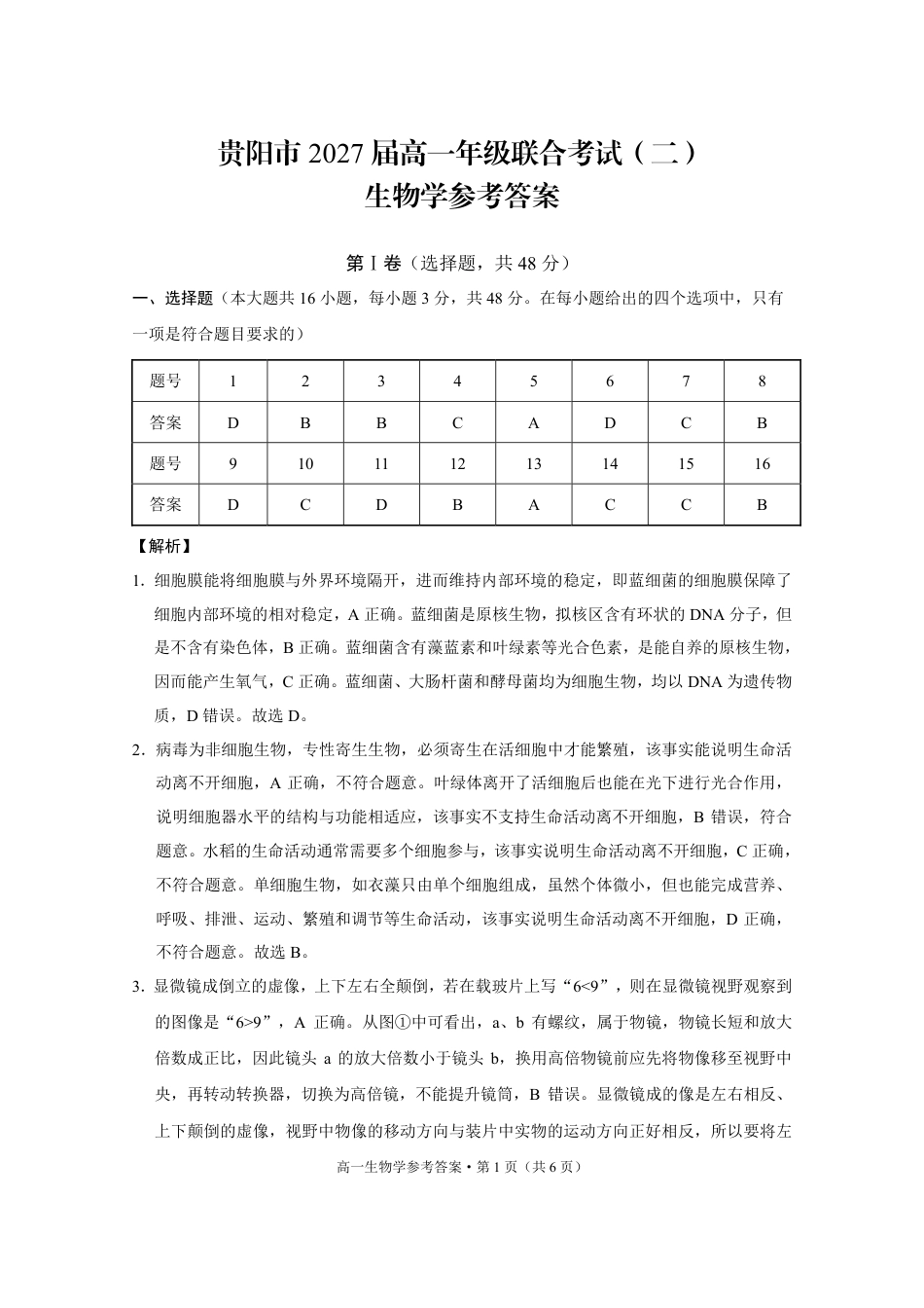 贵阳市2027届高一年级联合考试（二）生物-答案.pdf_第1页