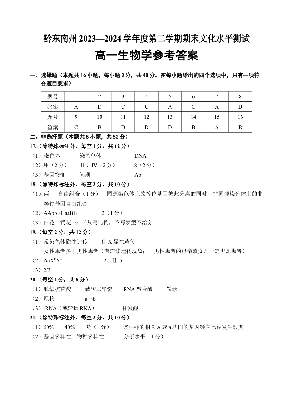 贵州省黔东南州(贵阳市等2地)2023-2024学年高一下学期7月期末考试_高一生物答案(2).docx_第1页