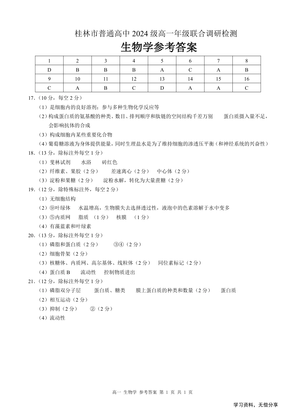 桂林2024年秋季期中联考高一生物答案.pdf_第1页