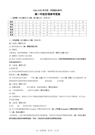 合肥六校联盟2024-2025学年第一学期期末联考高一年级生物 生物答案.pdf