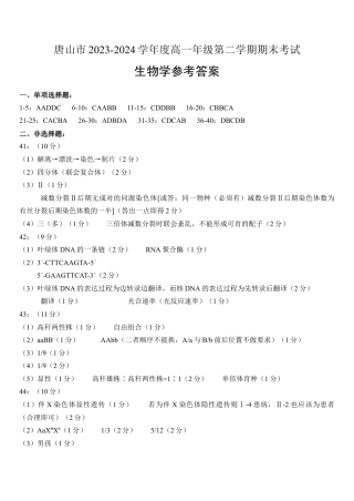 河北省唐山市2023-2024学年高一下学期7月期末考试_生物参考答案.docx