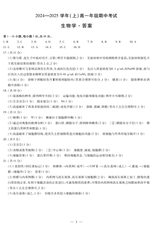 河南省部分学校2024-2025学年高一上学期期中考试生物试题含答案_生物答案.pdf