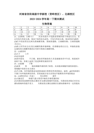 河南省信阳高级中学新校（贤岭校区）、北湖校区2023-2024学年高一下期末测试生物答案.docx