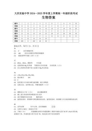 黑龙江省大庆市实验中学2024-2025学年高一上学期10月阶段考试生物试题含答案_生物答案.pdf
