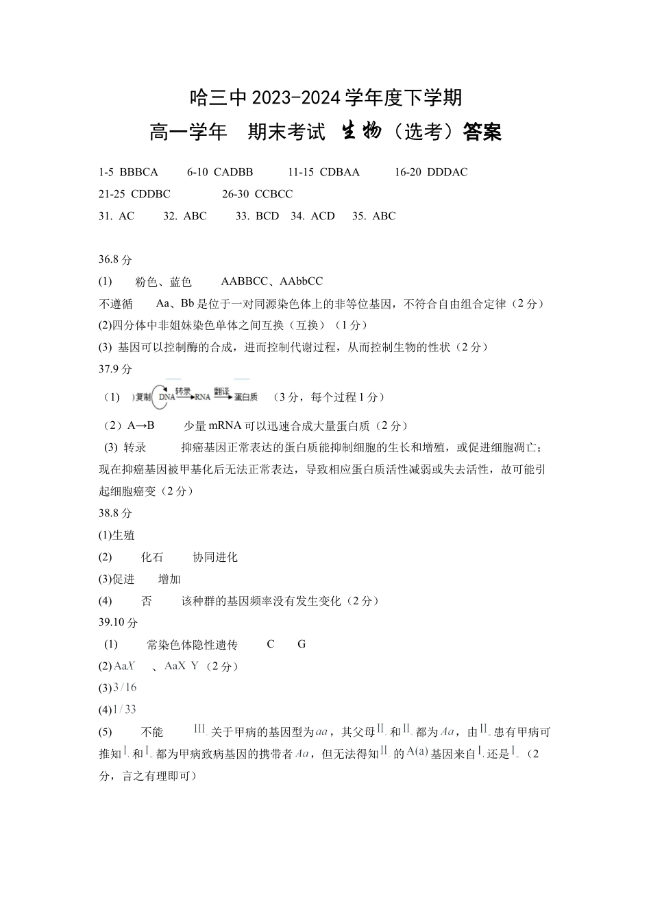 黑龙江省哈尔滨市第三中学2023-2024学年高一下学期期末考试_生物参考答案.docx_第1页