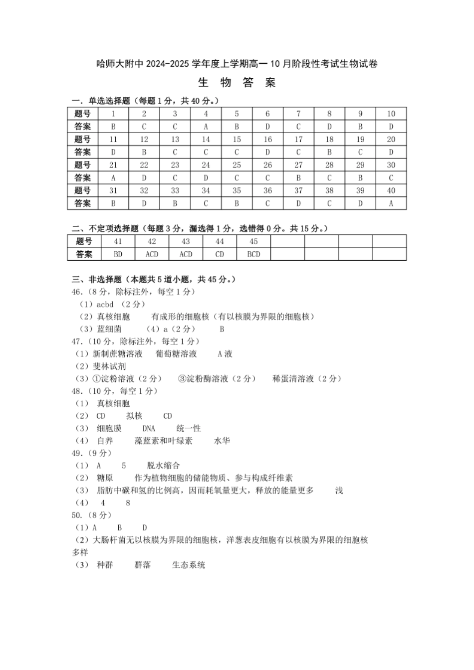黑龙江省哈尔滨市师大附中2024-2025学年度高一上学期10月阶段性考试生物试卷 参考答案.pdf_第1页