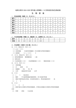 黑龙江省哈尔滨市师大附中2024-2025学年度高一上学期10月阶段性考试生物试卷 参考答案.pdf