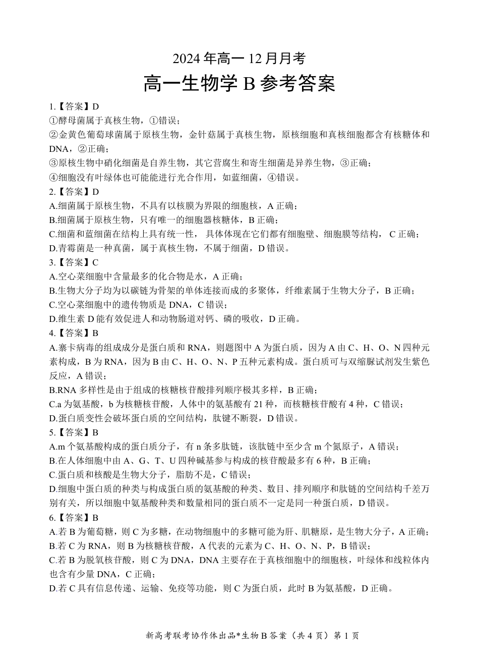 湖北省新高考联考协作体2024-2025学年高一上学期12月联考生物试卷含答案_高一生物B卷答案.pdf_第1页