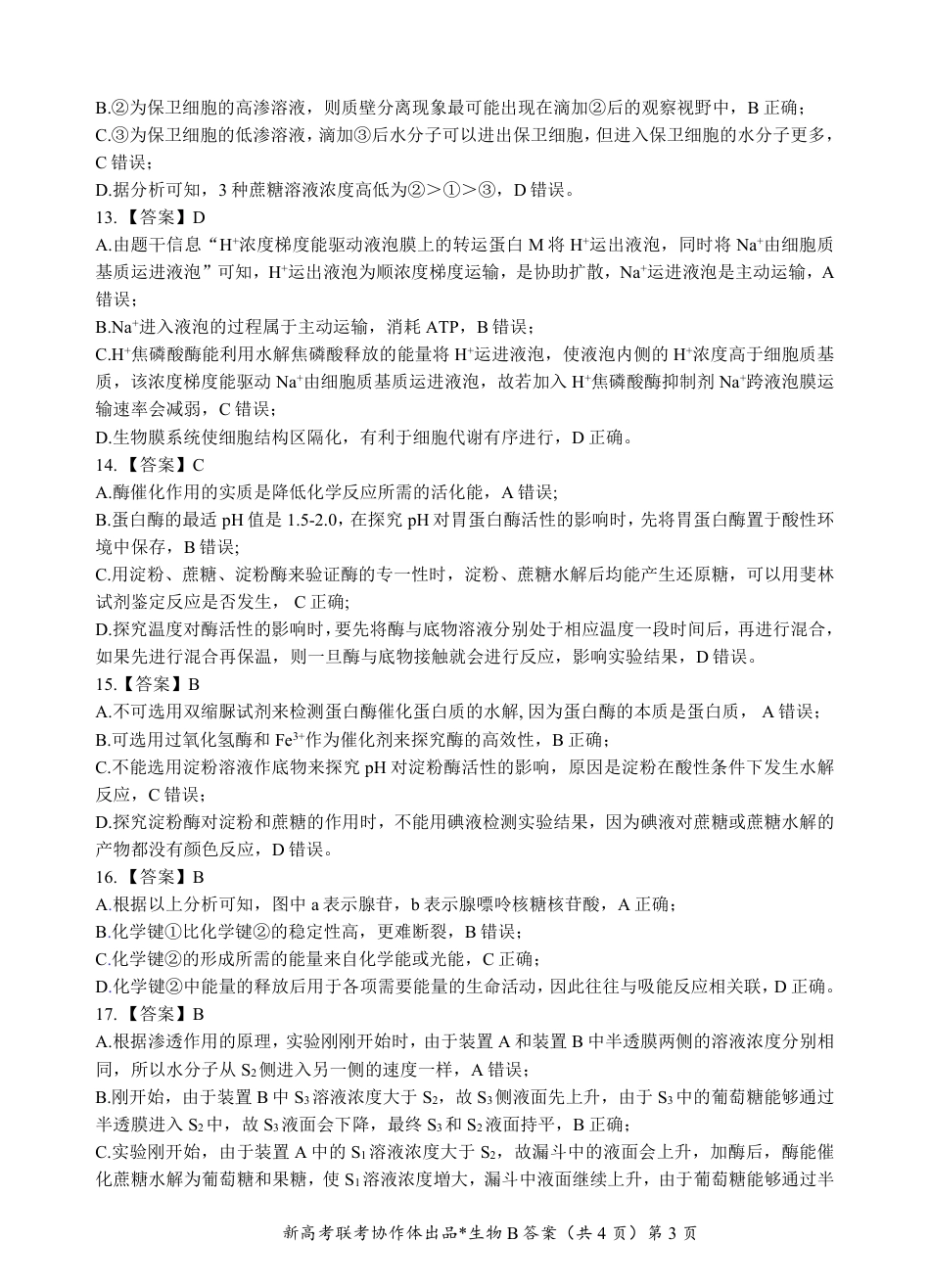 湖北省新高考联考协作体2024-2025学年高一上学期12月联考生物试卷含答案_高一生物B卷答案.pdf_第3页