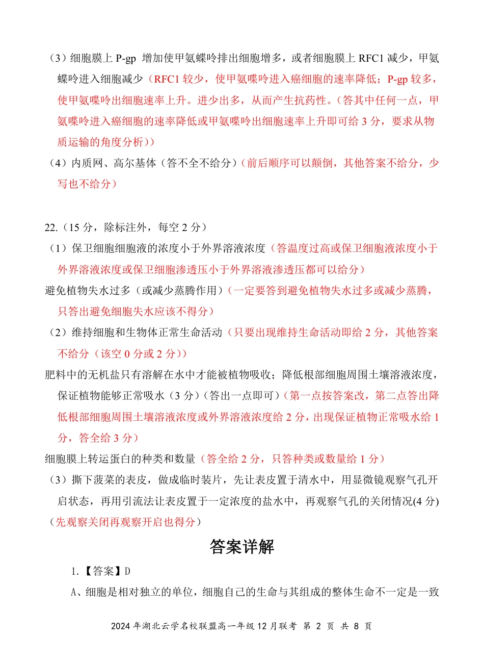 湖北省云学名校联盟2024-2025学年高一上学期12月联考生物试题 PDF版含答案_高一12月生物评分细则(定稿).pdf_第2页