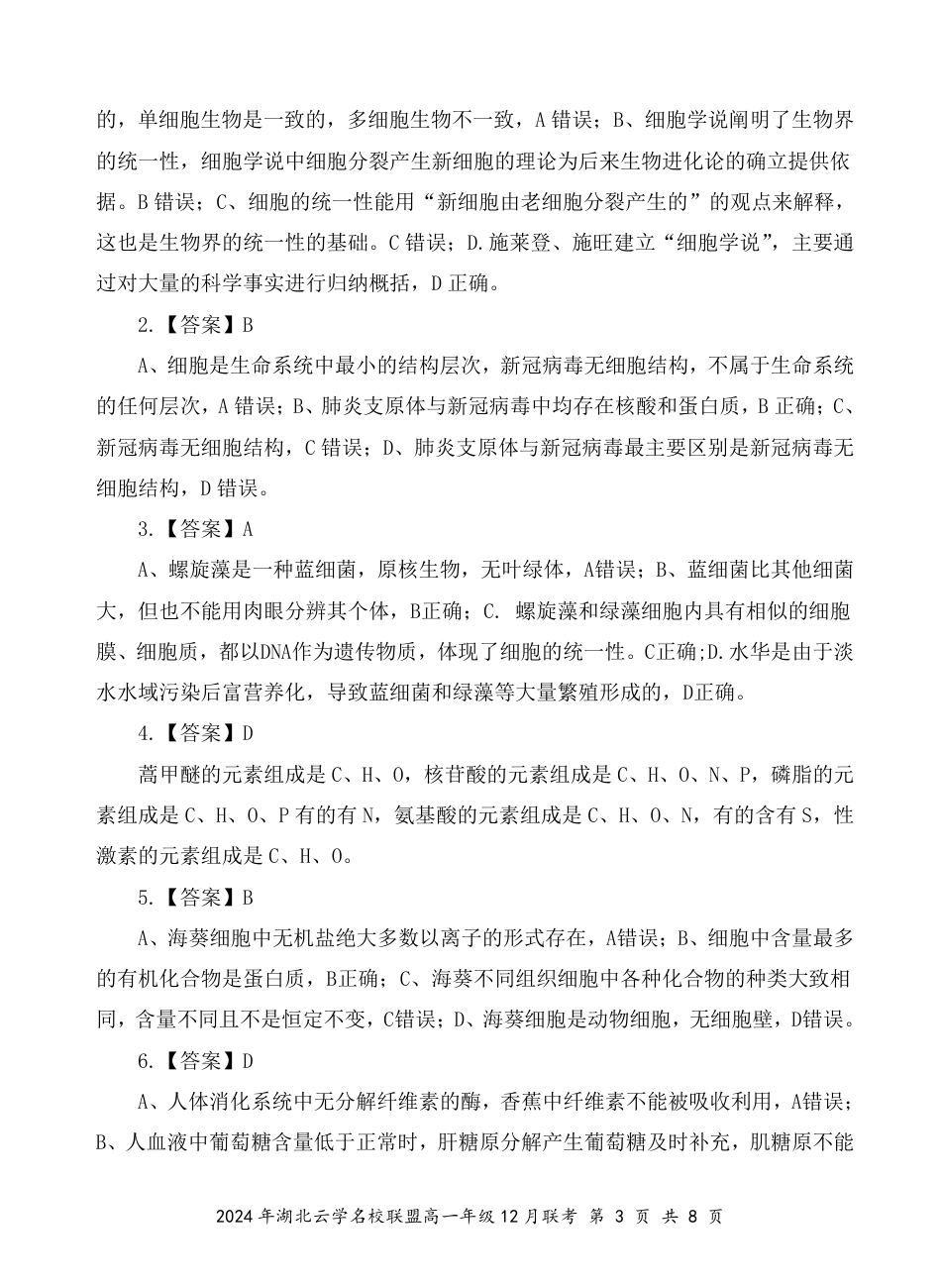 湖北省云学名校联盟2024-2025学年高一上学期12月联考生物试题 PDF版含答案_高一12月生物评分细则(定稿).pdf_第3页