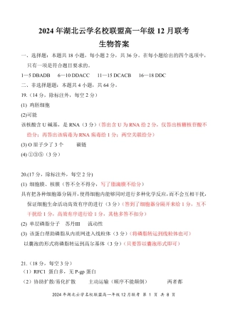 湖北省云学名校联盟2024-2025学年高一上学期12月联考生物试题 PDF版含答案_高一12月生物评分细则(定稿).pdf