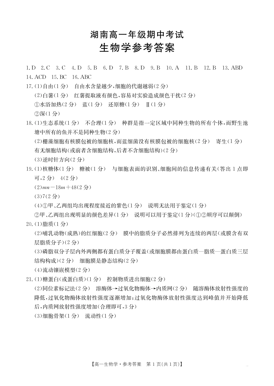湖南省多校联考2024-2025学年高一上学期期中考试_生物答案.pdf_第1页
