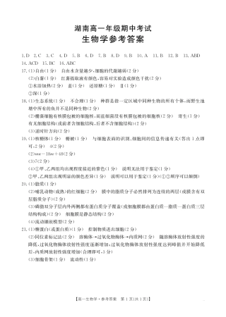 湖南省多校联考2024-2025学年高一上学期期中考试_生物答案.pdf