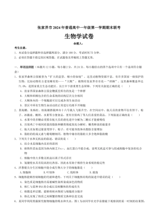 湖南省张家界市2024-2025学年高一上学期期末考试 生物 Word版含答案.docx