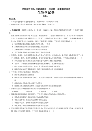 湖南省张家界市2024-2025学年高一上学期期末考试生物试题.docx