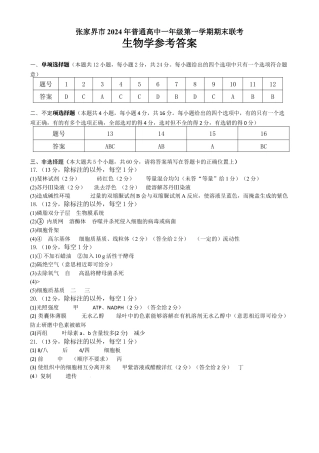 湖南省张家界市2024-2025学年高一上学期期末考试生物试题答案.docx