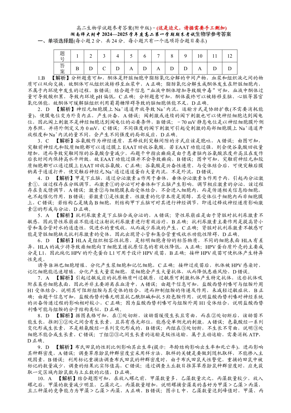 湖南省长沙市湖南师范大学附属中学2024-2025学年高一上学期1月期末生物试题答案.docx_第1页