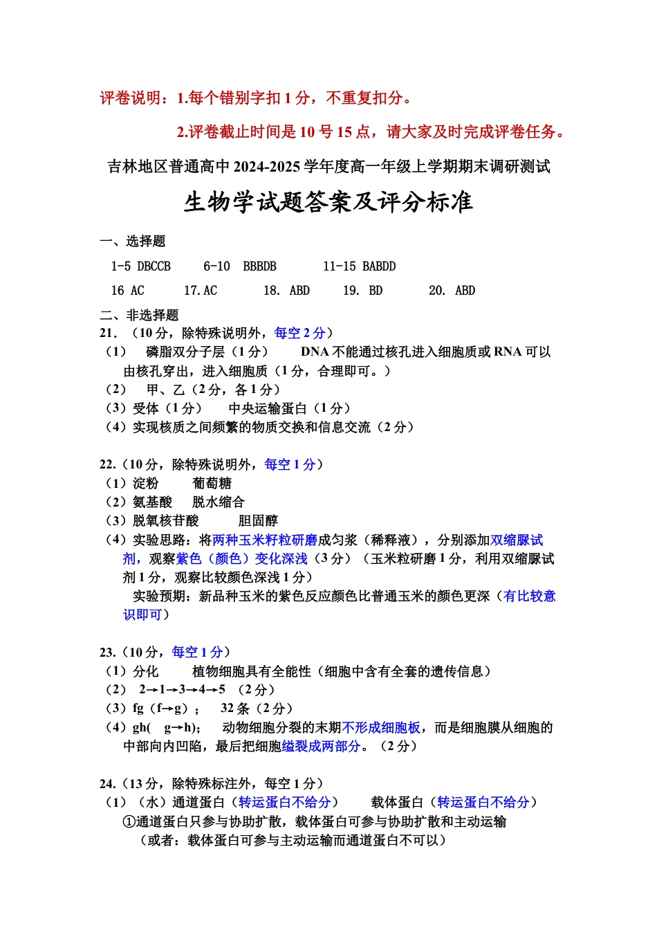 吉林省吉林市普通中学2024-2025学年高一上学期期末考试  生物  Word版含答案_2024-12 高一生物学参考答案 .docx_第1页