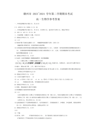 江西省赣州市2023-2024学年高一下学期期末考试_高一生物参考答案及解析.docx