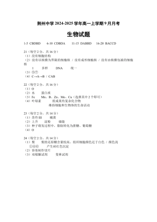 荆州中学2024-2025学年高一上学期9月月考生物答案.docx