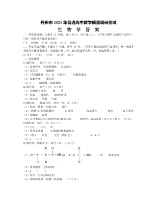 辽宁省丹东市2024-2025学年高一上学期12月教学质量调研测试生物学试卷（PDF版，含答案）_高一分班考试答案.pdf