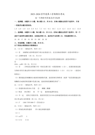 辽宁省锦州市2023-2024学年高一下学期期末考试_生物参考答案.docx