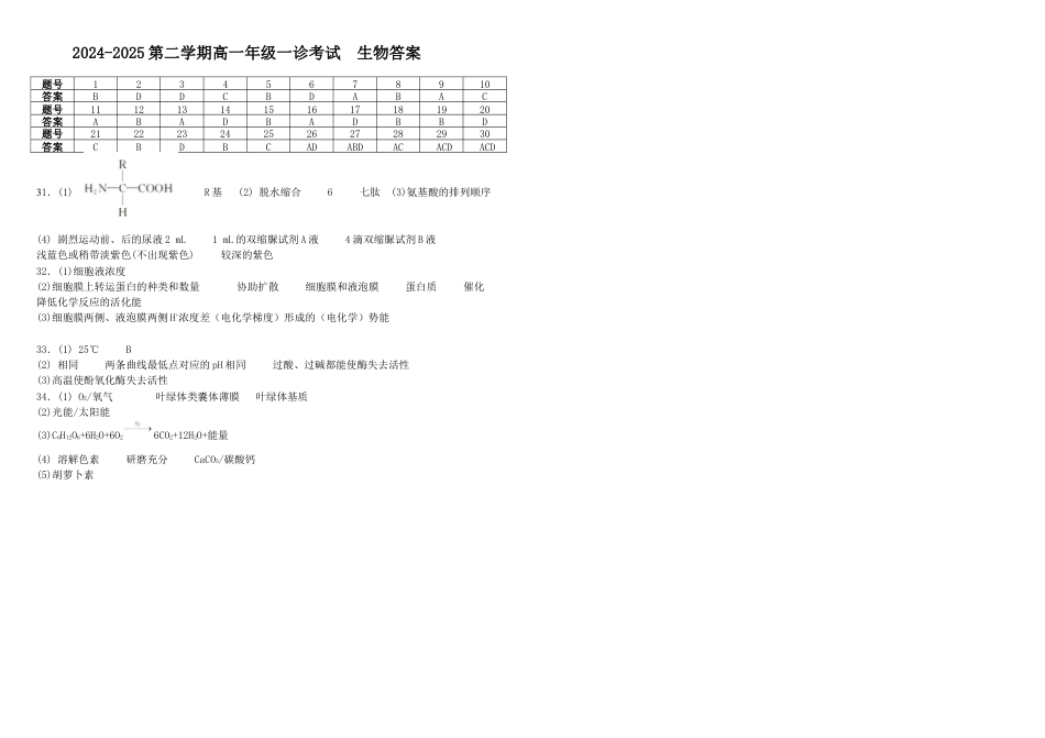 内蒙古自治区巴彦淖尔市第一中学2024-2025学年高一下学期第一次学业诊断生物试题_高一下一诊生物答案.docx_第1页