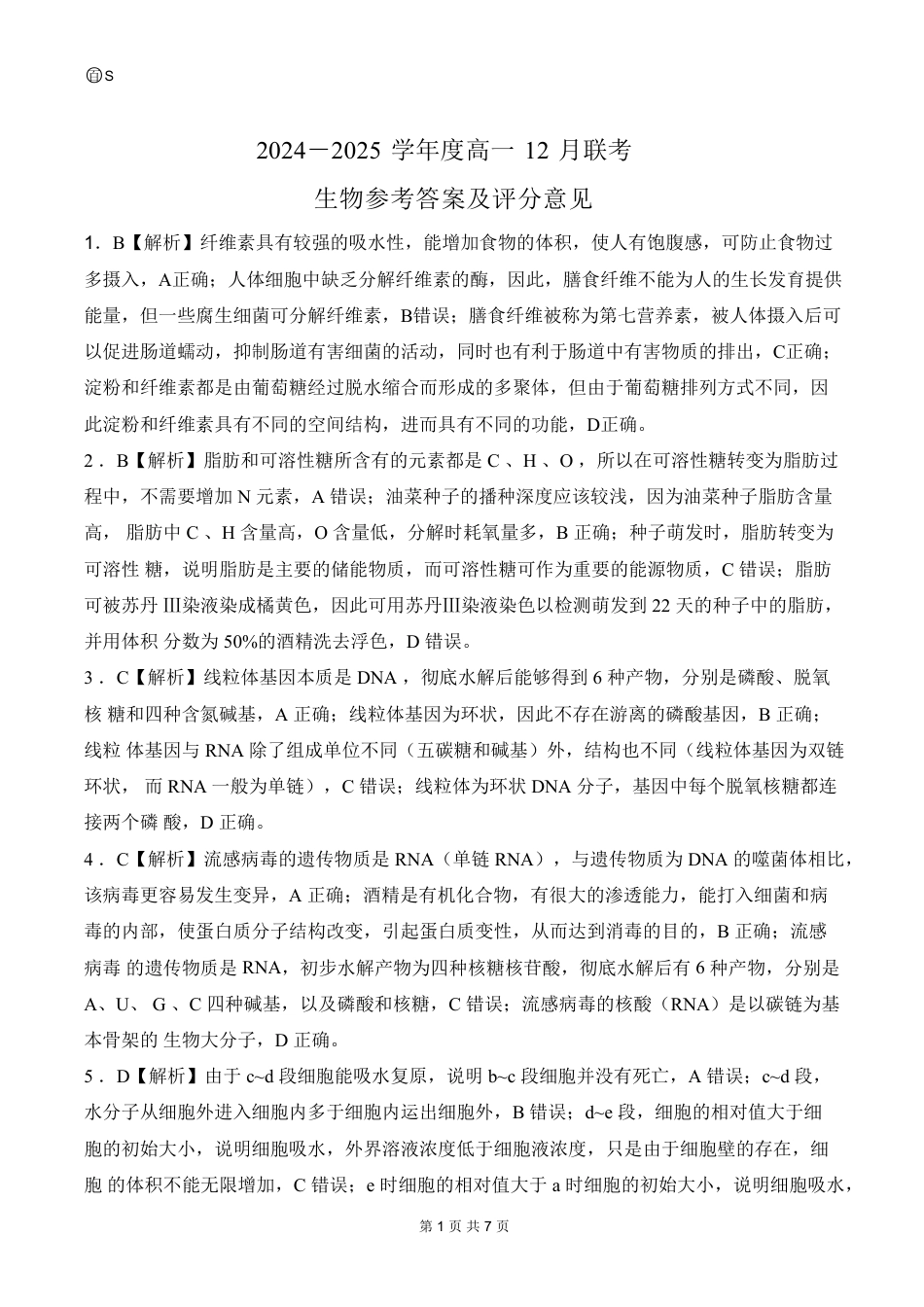 山东省百师联考2024-2025学年高一上学期12月月考生物试题   PDF版含答案_高一定制（12月）生物答案.pdf_第1页