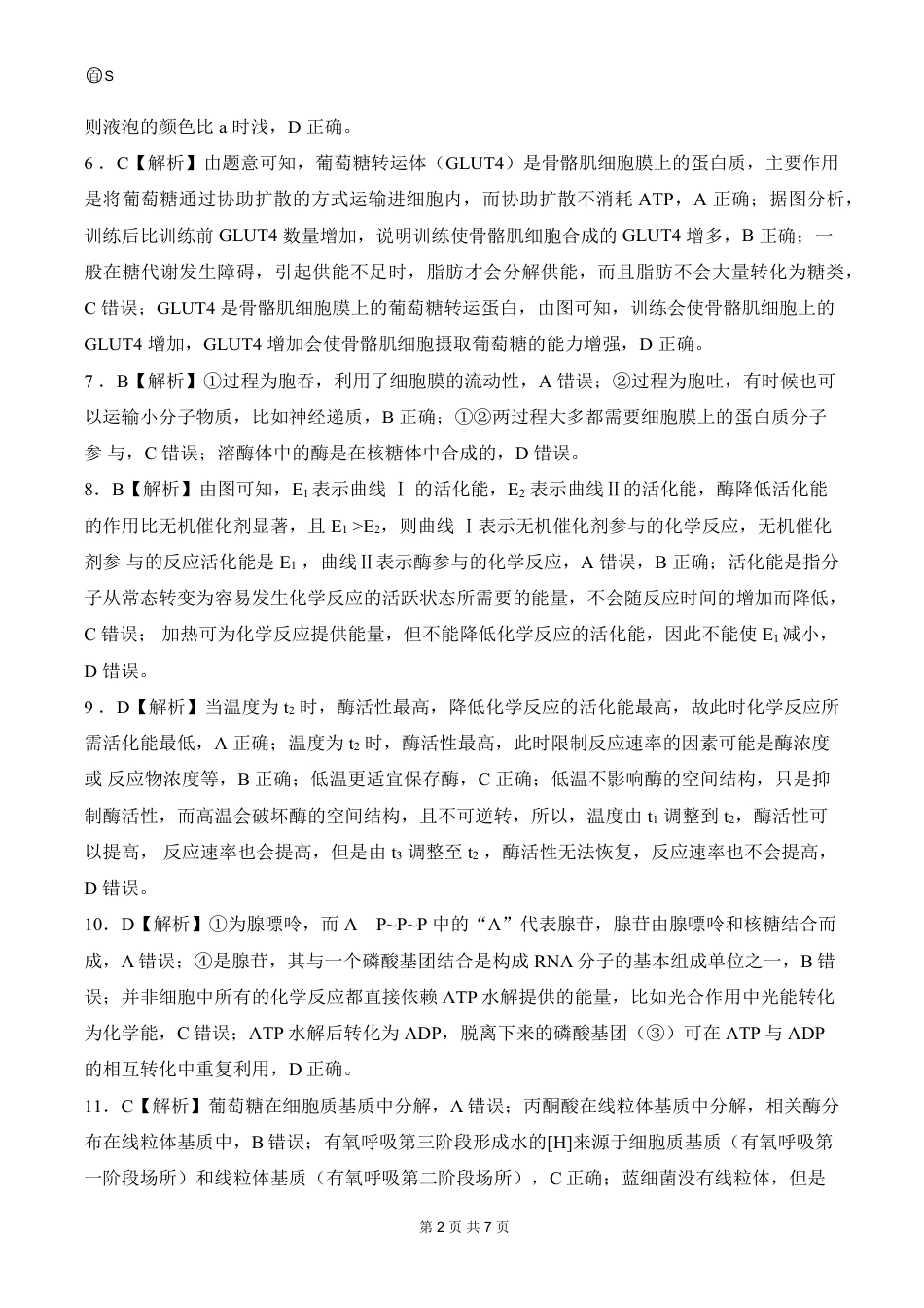 山东省百师联考2024-2025学年高一上学期12月月考生物试题   PDF版含答案_高一定制（12月）生物答案.pdf_第2页