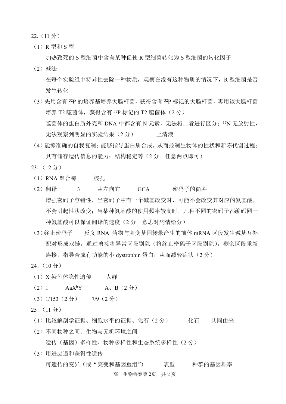 山东省威海市2023-2024学年高一下学期期末考试生物试题_高一生物答案定稿6.22.pdf_第2页