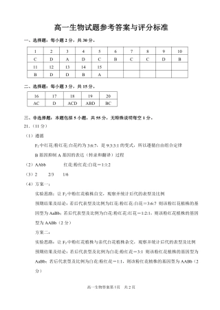 山东省威海市2023-2024学年高一下学期期末考试生物试题_高一生物答案定稿6.22.pdf