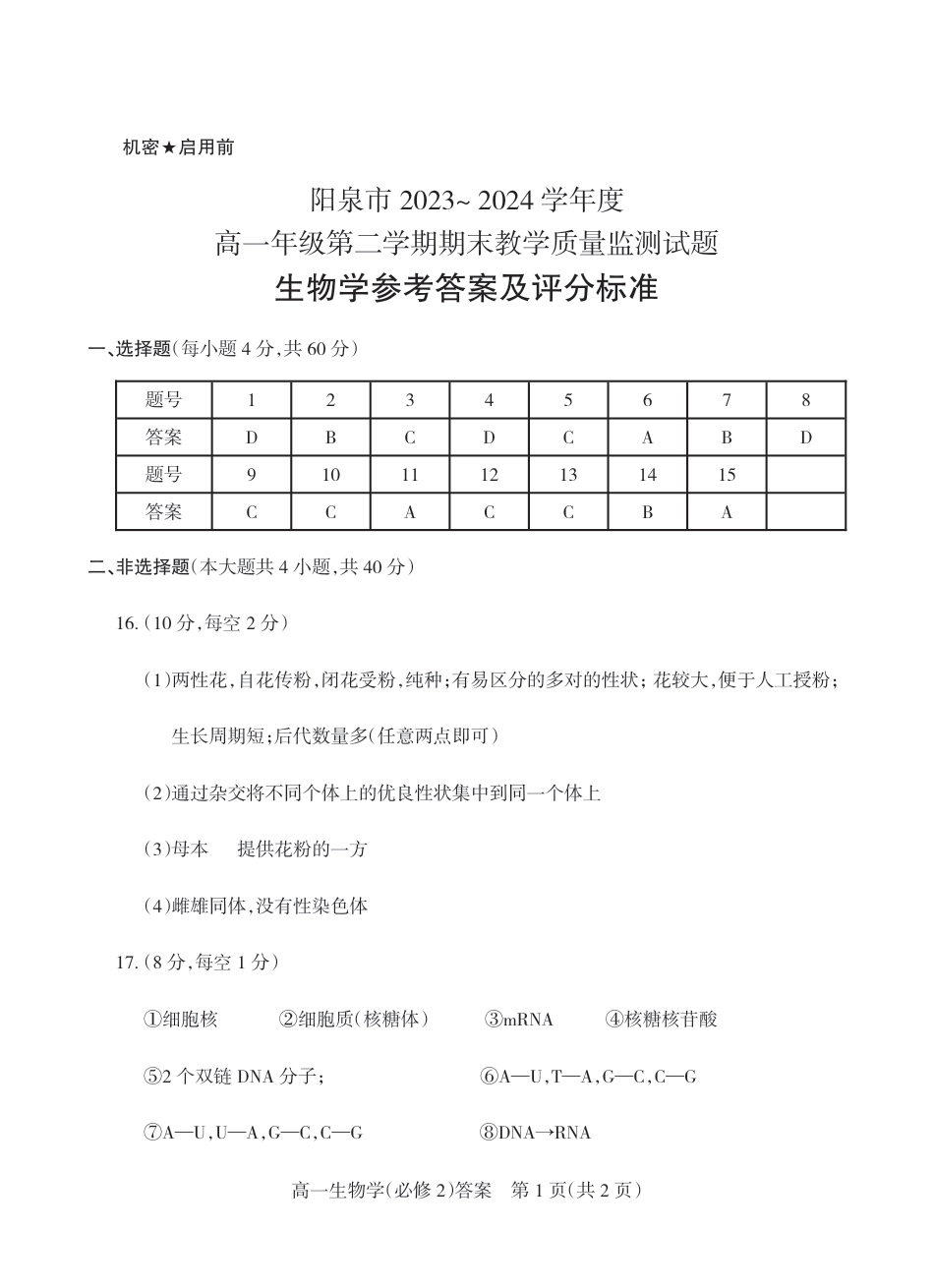 山西省阳泉市2023-2024学年高一下学期期末考试生物试题_高一生物答案2024.pdf_第1页