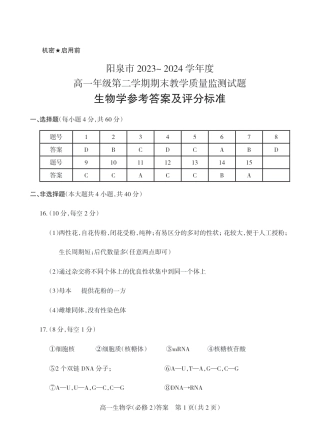 山西省阳泉市2023-2024学年高一下学期期末考试生物试题_高一生物答案2024.pdf