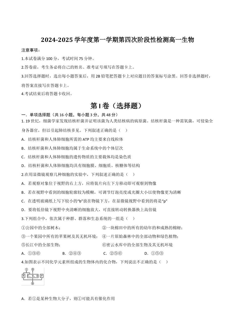 陕西省西安市部分学校2024-2025学年高一上学期第四次阶段性检测生物试卷(有答案).docx_第1页