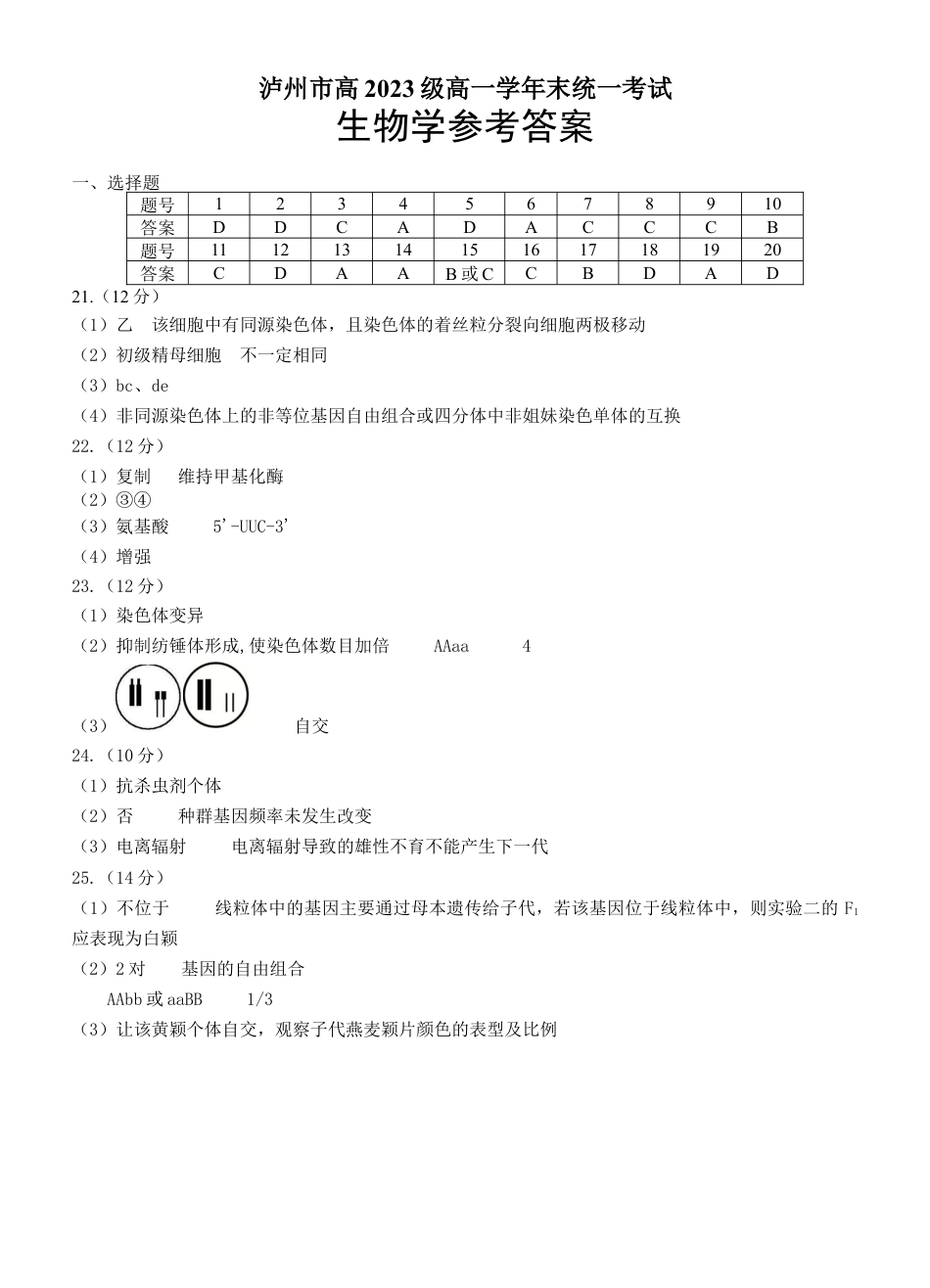 四川省泸州市2023-2024学年高一下学期期末考试_高2023级高一下生物答案.docx_第1页