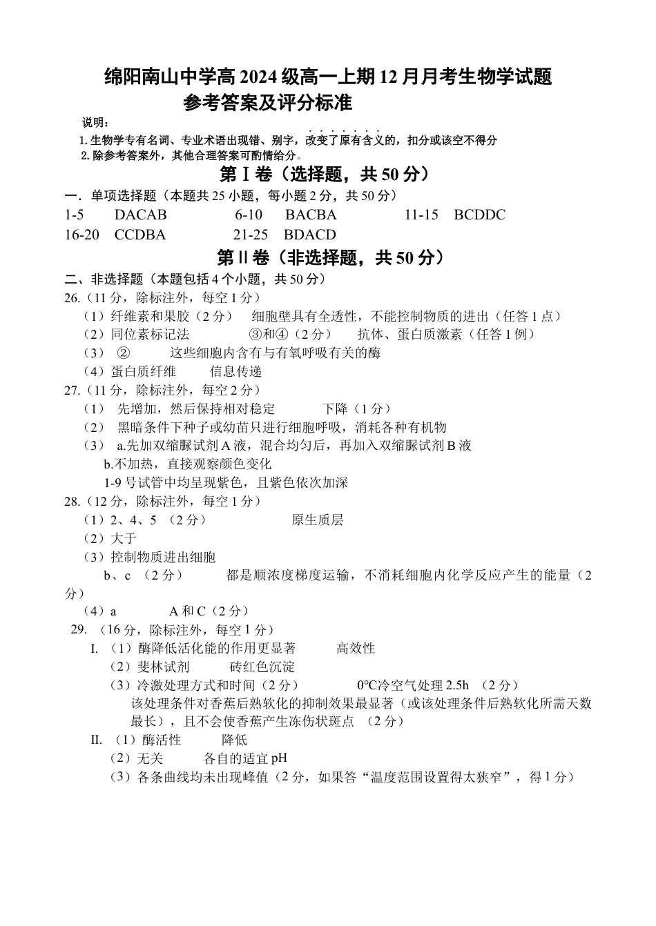 四川省绵阳市南山中学2024-2025学年高一上学期12月月考生物试题 PDF版含答案_12月月考生物参考答案.docx_第1页
