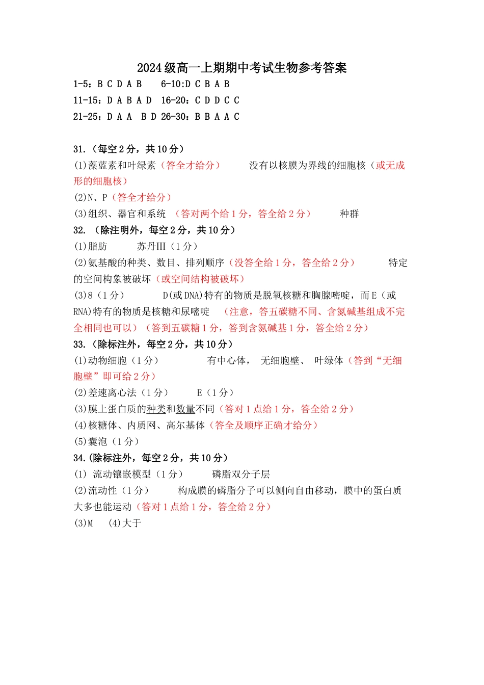 四川省南充高级中学2024-2025高一上学期期中考试生物试题答案.docx_第1页