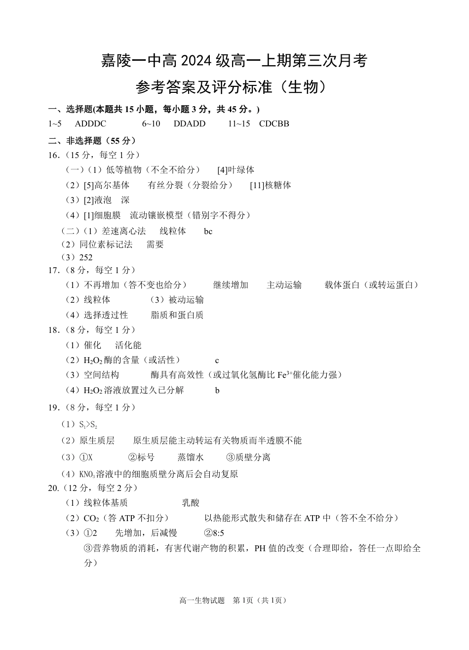 四川省南充市嘉陵一中2024-2025学年高一上学期12月月考生物试题 Word版含答案_生物答案.pdf_第1页