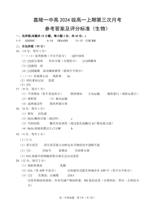 四川省南充市嘉陵一中2024-2025学年高一上学期12月月考生物试题 Word版含答案_生物答案.pdf