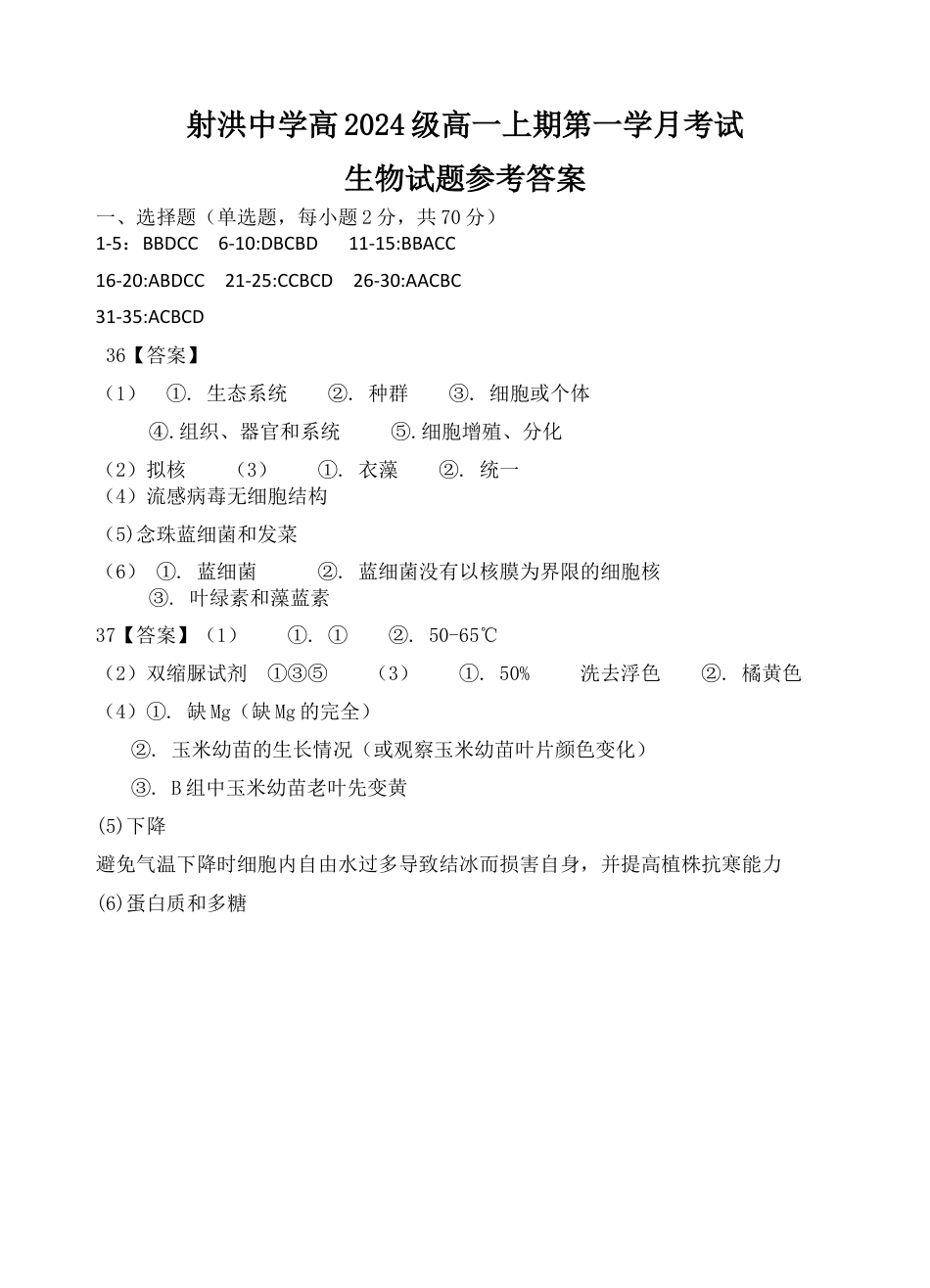 四川省遂宁市射洪中学2024-2025学年高一上学期第一学月考试生物试题 Word版含答案_生物答案.docx_第1页