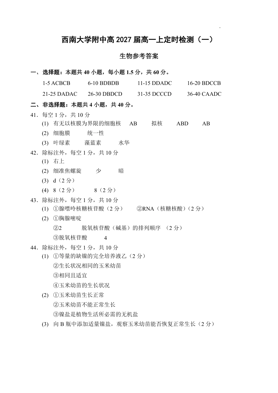 西南大学附中高一10月月考生物答案.pdf_第1页